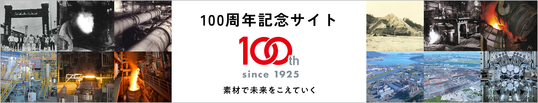 日本冶金工業株式会社 100周年特設サイト
