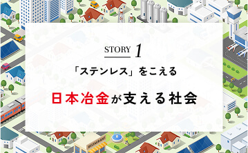 日本冶金が支える社会