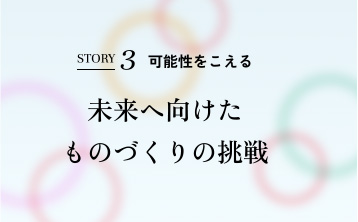 未来へ向けたものづくりの挑戦