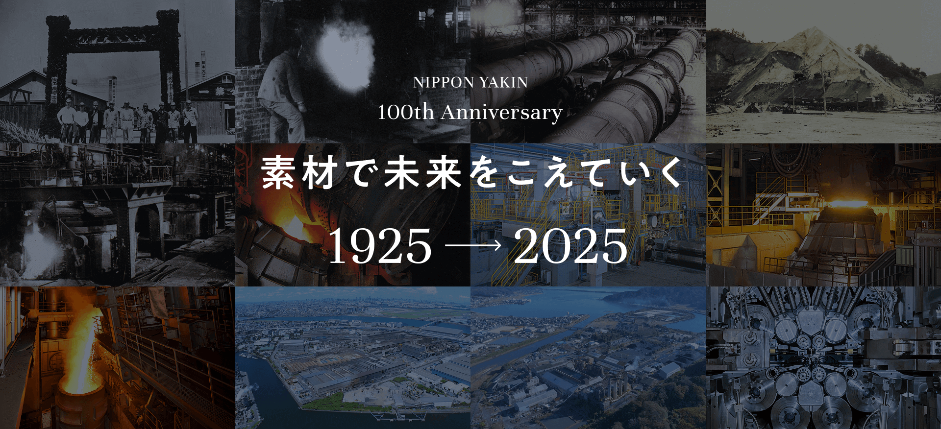 NIPPON YAKIN 100th Anniversary 素材で未来をこえていく 1925→2025