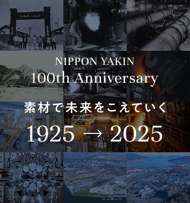 NIPPON YAKIN 100th Anniversary 素材で未来をこえていく 1925→2025