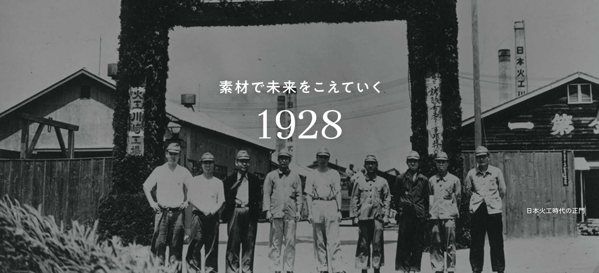 日本火工時代の正門