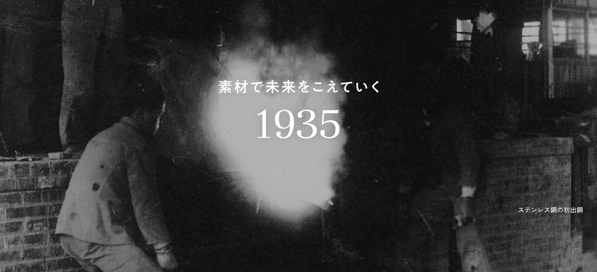 ステンレス鋼の初出鋼