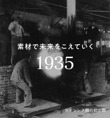 ステンレス鋼の初出鋼