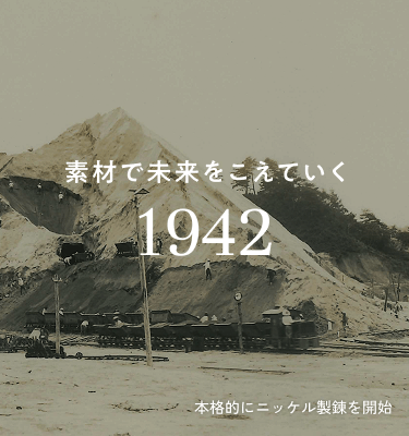 本格的にニッケル製錬を開始