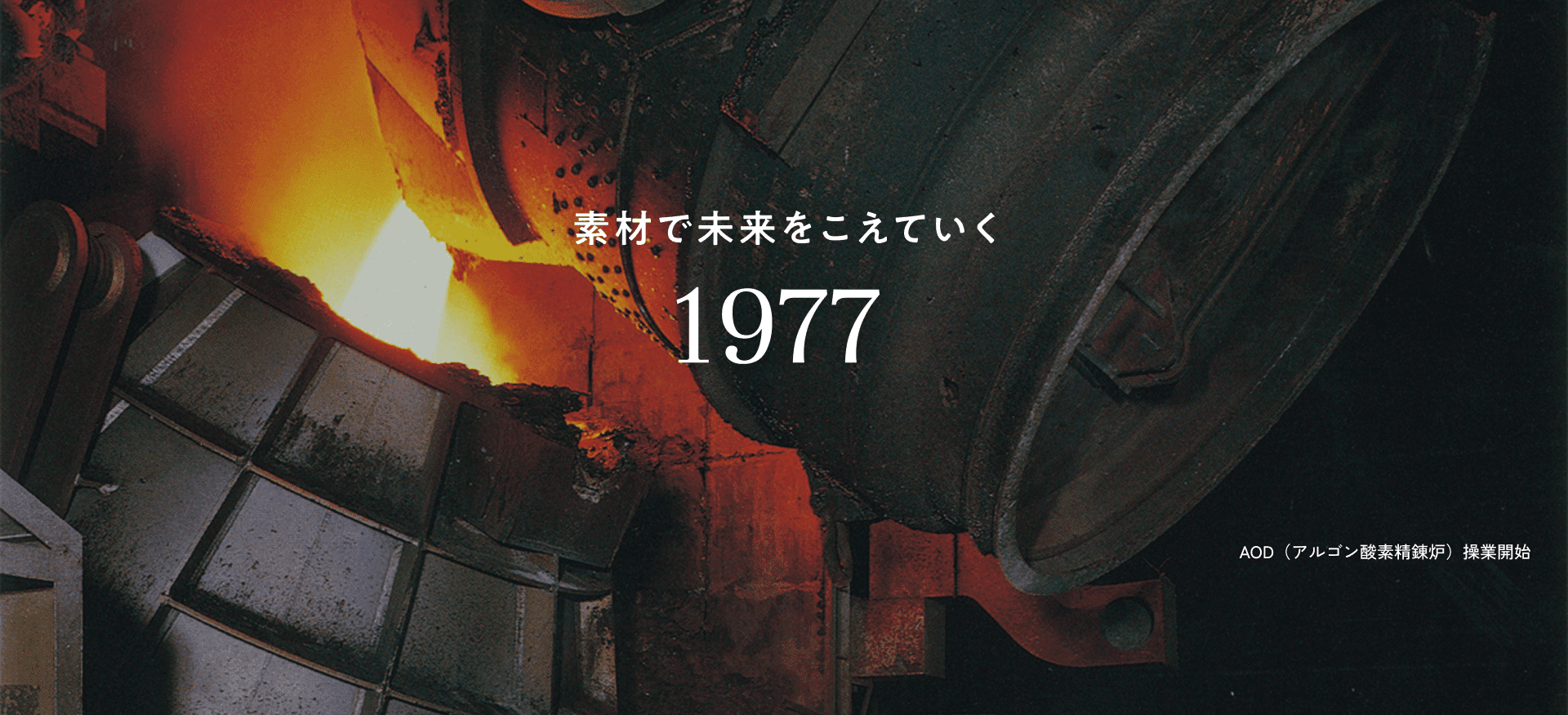 AOD（アルゴン酸素精錬炉）操業開始