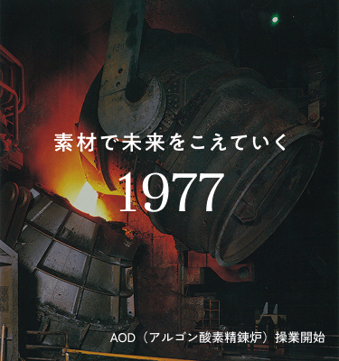 AOD（アルゴン酸素精錬炉）操業開始