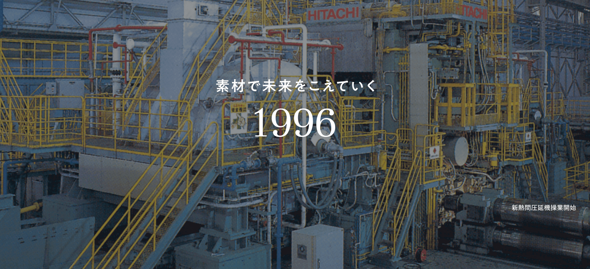 新熱間圧延機操業開始