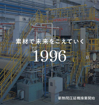 新熱間圧延機操業開始