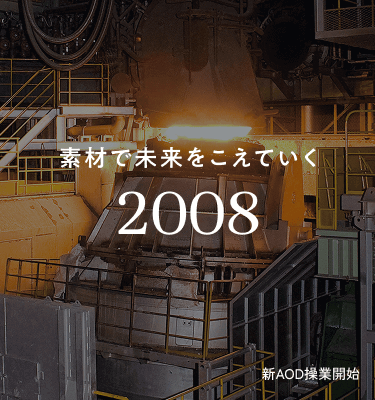 新AOD操業開始