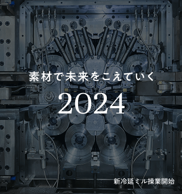 新冷延ミル操業開始