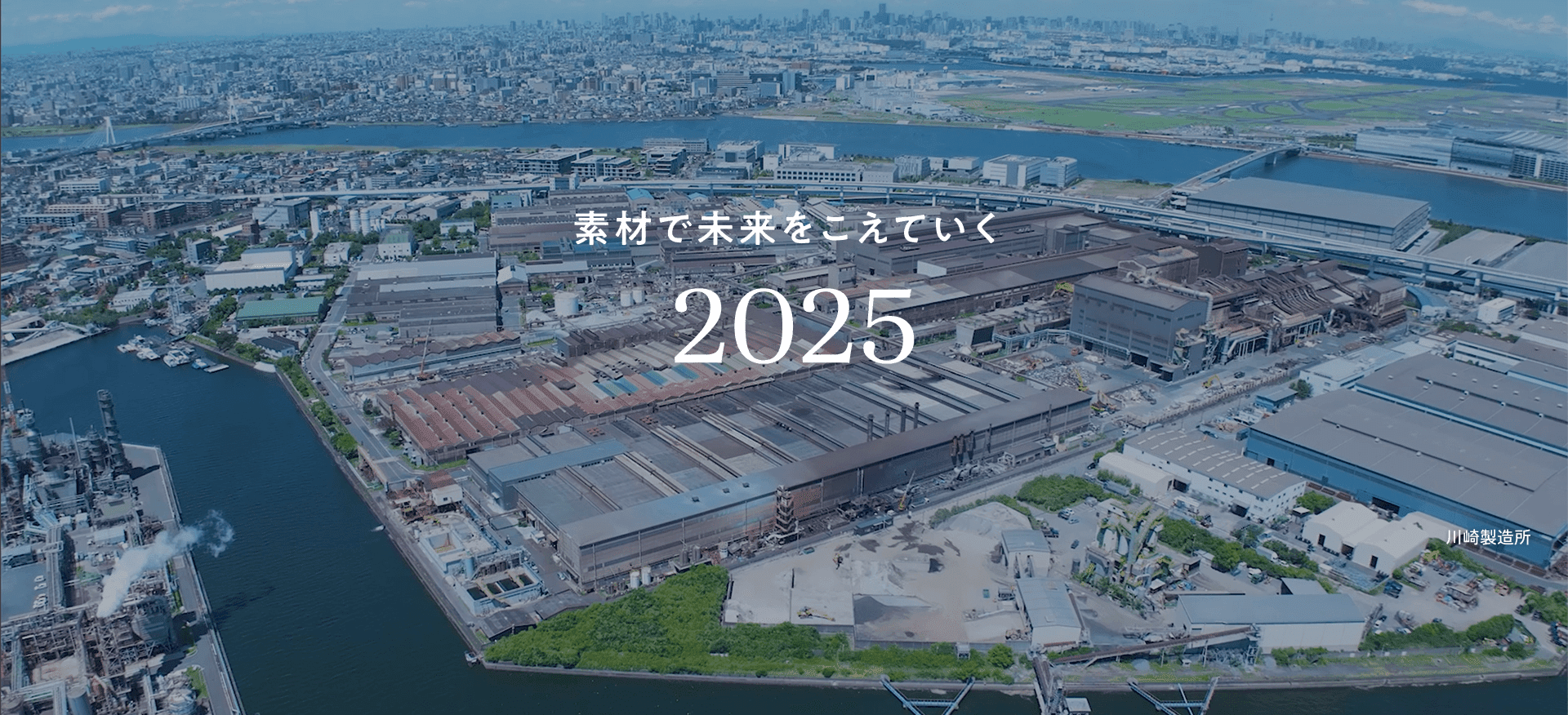川崎製造所