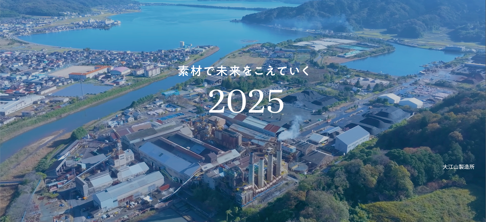 大江山製造所
