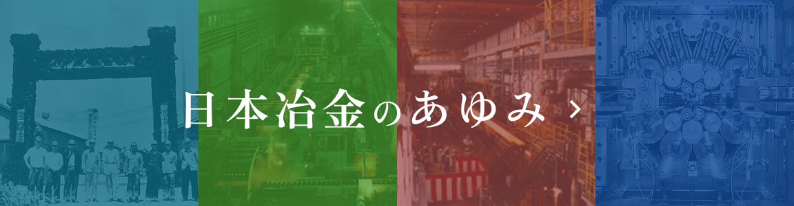 日本冶金のあゆみ