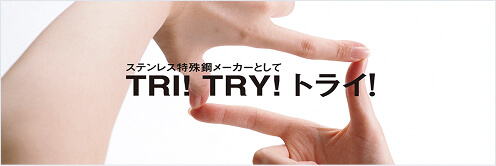 ステンレス特殊鋼メーカーとしてTRI!TRY!トライ!