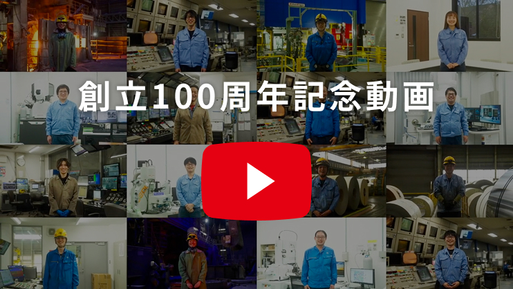 創立100周年記念動画