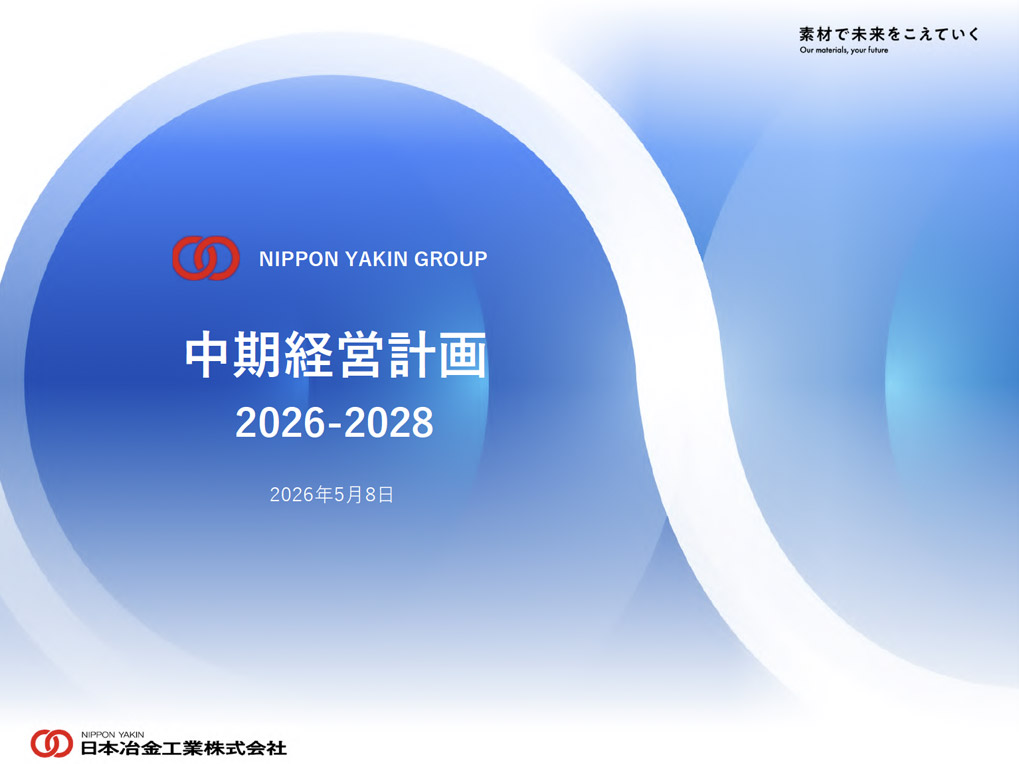 「中期経営計画2026-2028」の適時開示資料（2026.5.8）